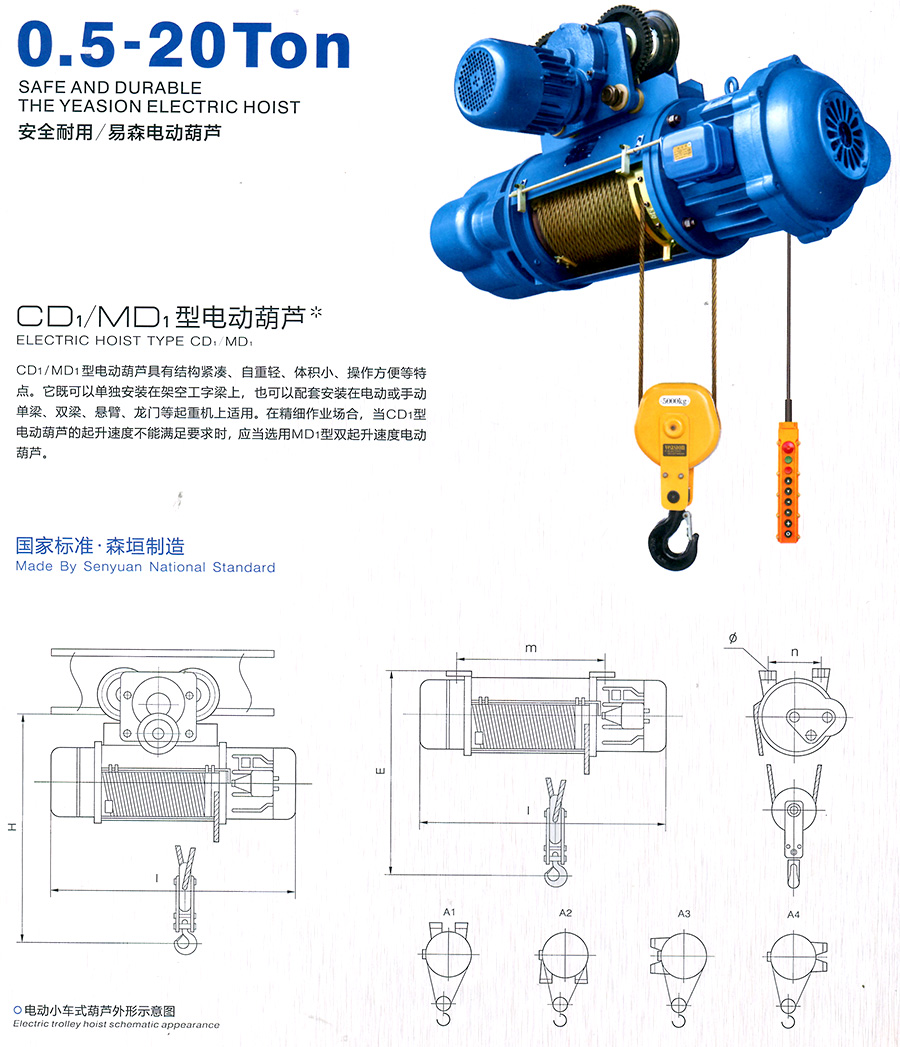 CD1、MD1型電動葫蘆--